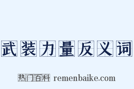 武装力量反义词是什么意思的图片